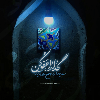 دانلود آهنگ  اذن الله اسد الله الغالب آقا جانم علی ابن ابیطالب