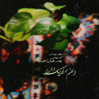 دانلود آهنگ آقا جانم علی ابن ابیطالب علی علی