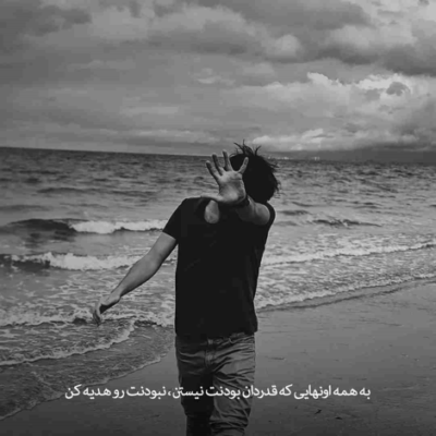 دانلود آهنگ می دونم عشق تو تاخیر داره ولی اصرار من تاثیر داره
