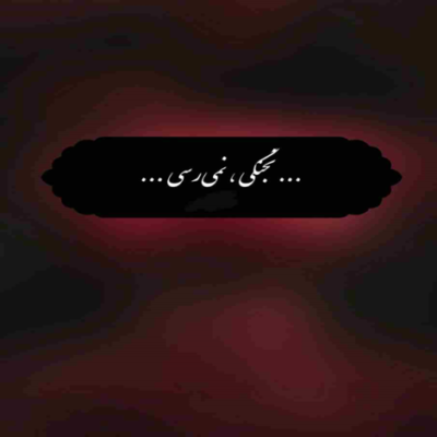 دانلود آهنگ غم می گریزد غصه می سوزد شب می گدازد سایه می میرد
