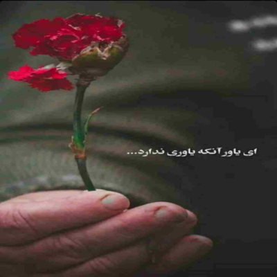 دانلود آهنگ خودت به من بگو بهشت تو کجای این همه جهنمه