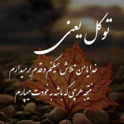 دانلود آهنگ تو همونی که نبودن با تو یک نفس  توی هر لحظه هراس منه