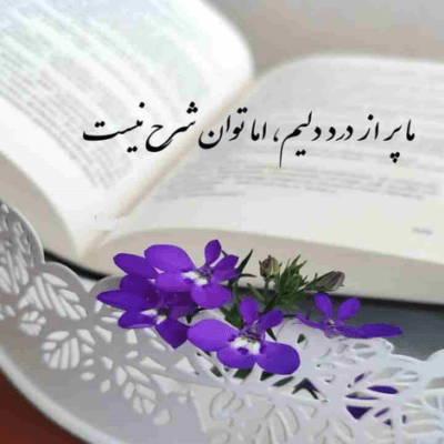 دانلود آهنگ من از این دردی که قلبم درمون می‌کنه من از این رویای با تو خوشم