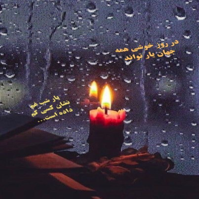 دانلود آهنگ ببین که عشق من به تو مرا کشیده سمت تو