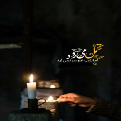 دانلود آهنگ بدون تو به شب رسید روزای سوت و کور  من