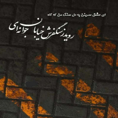 دانلود آهنگ شاید خدا قصه تو از نو نوشته باشه از نو نوشته باشه