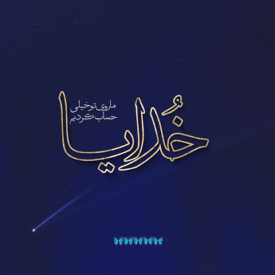 دانلود آهنگ با اینکه دست من خالیه حالا  با عشقت هر چی که میخوام دارم