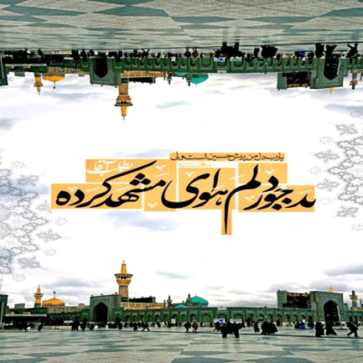 دانلود آهنگ  ‌شده در حرم فاطمه پرگار زنم جار،‌بود عشق شرر بار