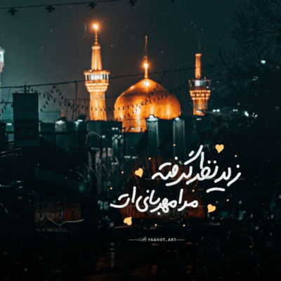 دانلود آهنگ  اهل حرم گریه کنان با مادرم تو هم رفتی حالا که من بی لشکرم
