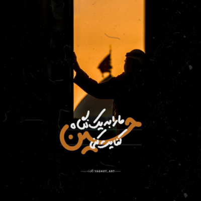 دانلود آهنگ میر و علمدار من یوسف بازار من؛ ماه سپاه حسین یار وفادار 