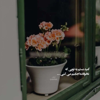دانلود آهنگ ای خدا ممنونم پیش تو می دونم  غصه از قلبم میره