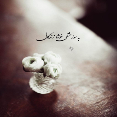 دانلود آهنگ به تو گر جان بدهم جان که به جانان بدهم