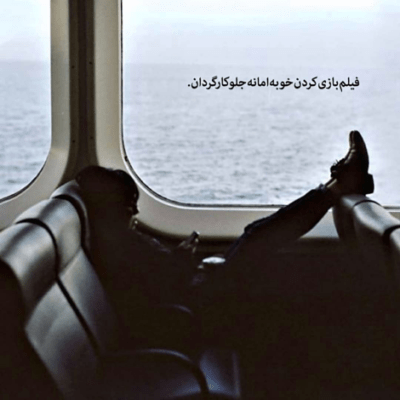 دانلود آهنگ انقدر نگو صبر کنم تا تو بیایی ای دوست کجایی