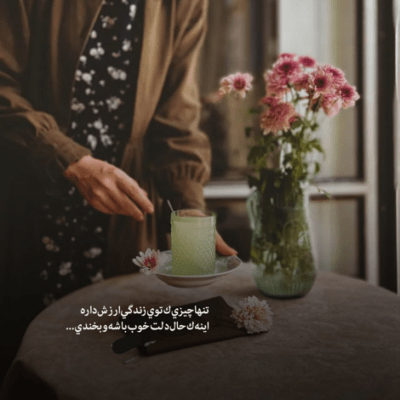 دانلود آهنگ شب داره موهای سیاشو میبافه فقظ تو میفهمی امشب چه خوشحالم
