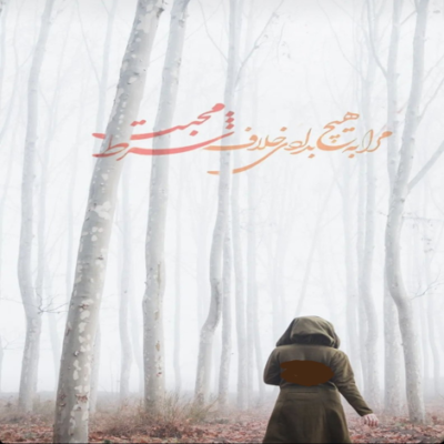 دانلود آهنگ آخه تو رو نمی فهمه کسی هنوز به اندازه ی من