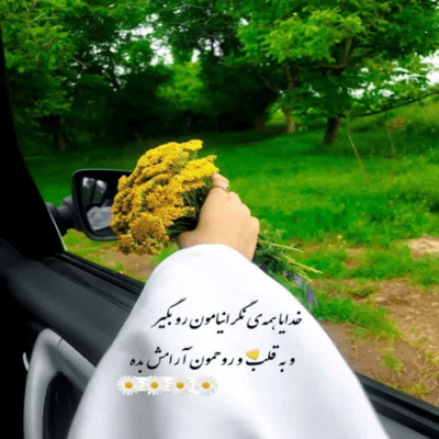 دانلود آهنگ اومدی تا بره فصل دیوونگی  شدی آرامش کل این زندگی