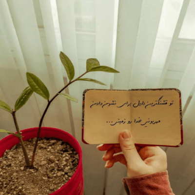 دانلود آهنگ جز خاطراته خوب چی جاتو پر کرده  من جونمو مید
