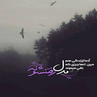 دانلود آهنگ همین عادت باتو بودن یه روز اگه بی تو باشم منو میکشه