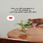 دانلود آهنگ فکر نکردن به خاطراتمونو بلد می شیم می بینیم همو خواجه امیری