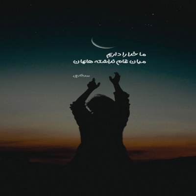 دانلود آهنگ بعضی شبا میپرم از خواب همه جا  یادتم بیا جون این عشق بیا