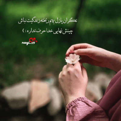 دانلود آهنگ میگی نمیخوای کوتاه نمیای  ولی دلو دادم دستت