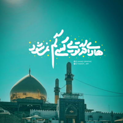 دانلود آهنگ  الهی بشکنه دست مغیره میان کوچه ها بی مادرم کرد امان از دل زینب