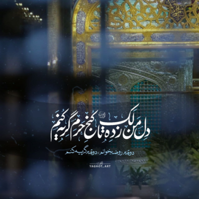 دانلود آهنگ چرا در نوجوانی پیر گشته مادر  مادر مادر امان از دل زینب