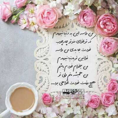 دانلود آهنگ آره تهران دیگه شهر منه نمیزارم کسی بد راجع بهش حرف بزنه نه نه