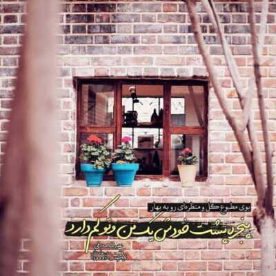 دانلود آهنگ منو نترسون بیبه نشو ازم دور حیفه شبا همش تو فکرتم تتو زدم اسمتو