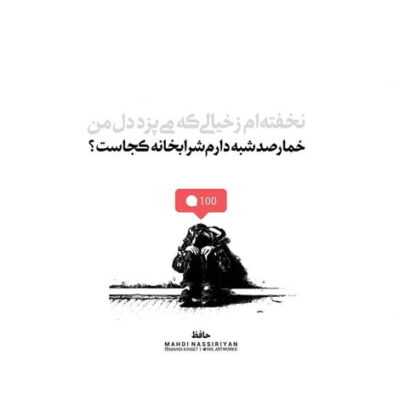 دانلود آهنگ بی تو گل وا نمیشه دردم دوا نمیشه دلم تا دنیا دنیاست از تو جدا نمیشه