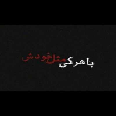دانلود آهنگ  قلبم داره واسه تو میزنه هر دم تویی دوای هر دردم گرمی دستای سردم
