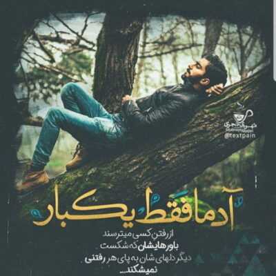 دانلود آهنگ روی کره ی زمین مثه من کسی به تو نمیاد خودتو خود خدا میدونید مثه من هیچ کسی