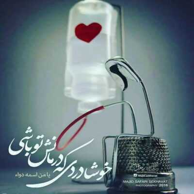 دانلود آهنگ شکست یه بغض بی اراده تو چشمام که باورت بشه