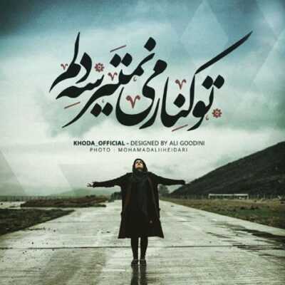 دانلود آهنگ فهمیدم این همونه هر بار تو فال منه صبح تا شب میخواد پارتی کنه