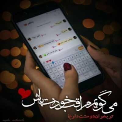 دانلود آهنگ تو بخندی ازون خنده لوسات من برم تو هرج و مرج موهات چرت بزنم شب یه ذره روپات
