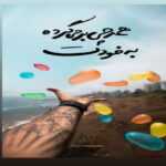 دانلود آهنگ شر به پا میکنی رو به راه میکنی حال دل منو امین شکرشکن دانلود آهنگ شر به پا میکنی رو به راه میکنی حال دل منو امین شکرشکن