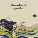 دانلود آهنگ خدا چه دنیای بدی چه آدمای مفت بری همه خنده هام زوریه امیر اصلانی
