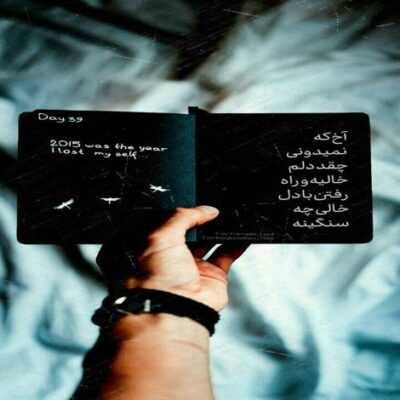 دانلود آهنگ چند کلمه درد دلو روی یه آهنگ میذارم فقط اونایی گوش بدن که مال این حرفا باشن