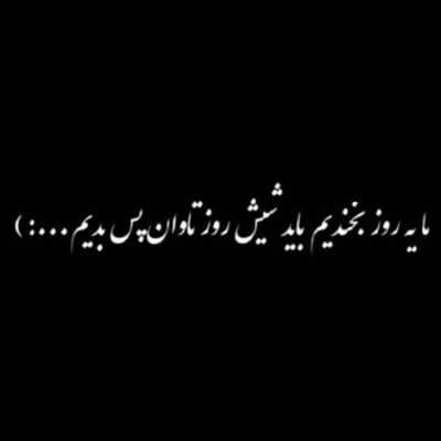 دانلود آهنگ  هميشه وصل دلم به دل تو ميمونه شايد بهتره قلقتو ميدونه