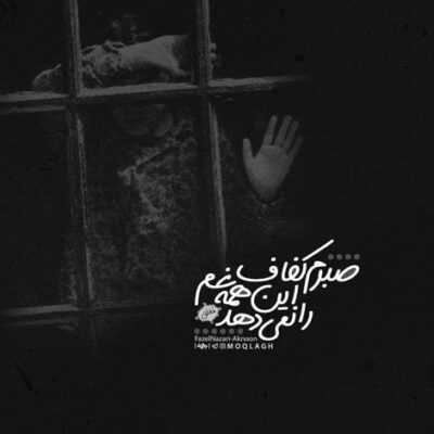دانلود آهنگ سرم هر شب روی ديوار ميچسبه تو تنهایی فقط سيگار ميچسبه 