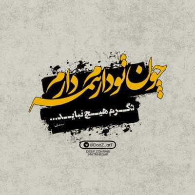 دانلود آهنگ جانا دلم ربوده ای فریبانه به انتظار تو غریبانه نشسته ام ببینم آن دو چشم مست 