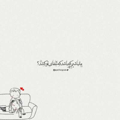 دانلود آهنگ مهم نيست بگى پشتم چى مهم نيست اگه مث همه دشمن شى فقط بهم قول بده