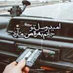 دانلود آهنگ نشسته ام ببینم آن دو چشم مست و دلبرانه جانا ایهام