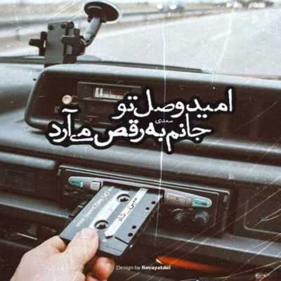 دانلود آهنگ  نشسته ام ببینم آن دو چشم مست و دلبرانه جانا