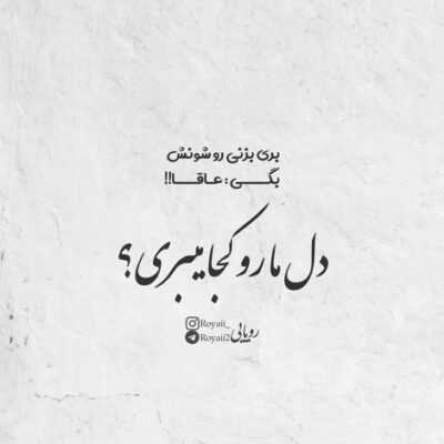 دانلود آهنگ شیخ و من هر دو طلبکار بهشتیم ولی من به تو او به نماز خودش ایمان دارد