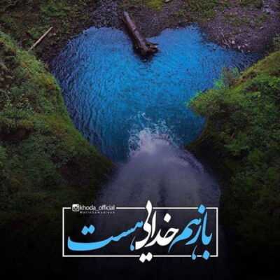 دانلود آهنگ تا زمانی که رسیدن به تو امکان دارد زندگی درد قشنگیست که جریان دارد
