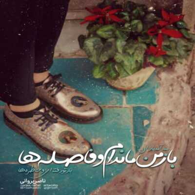 دانلود آهنگ  اون خنده ی دلچسبت چطوره اون سره مستت چطوره