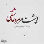 دانلود آهنگ ای از بین برنده ی غمهای من ای تنها عشق دوستت دارم اقرب منی احسان یاسین دانلود آهنگ ای از بین برنده ی غمهای من ای تنها عشق دوستت دارم اقرب منی احسان یاسین