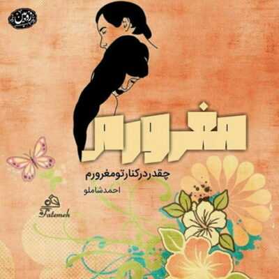 دانلود آهنگ بمیرم برا تو که دوری و صدات خیلی گرفتس میخندی و قلبت 