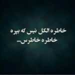 دانلود آهنگ بره با یکی بپره که از من و خودش واسش خیلی بهتره علی قادریان دانلود آهنگ بره با یکی بپره که از من و خودش واسش خیلی بهتره علی قادریان